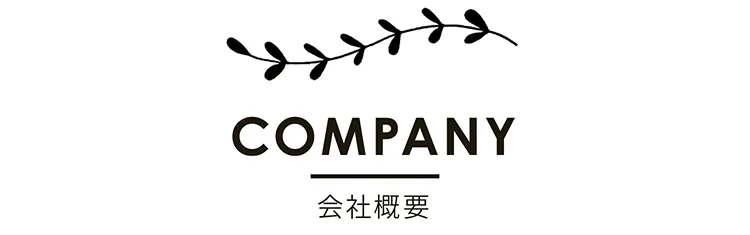 会社概要