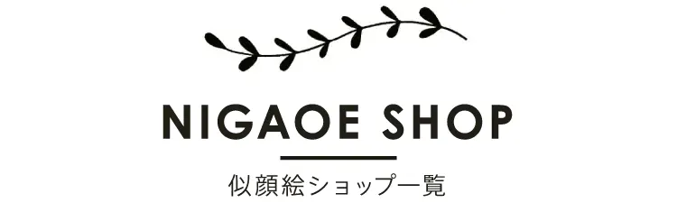 NIGAOE SHOP 似顔絵ショップ一覧